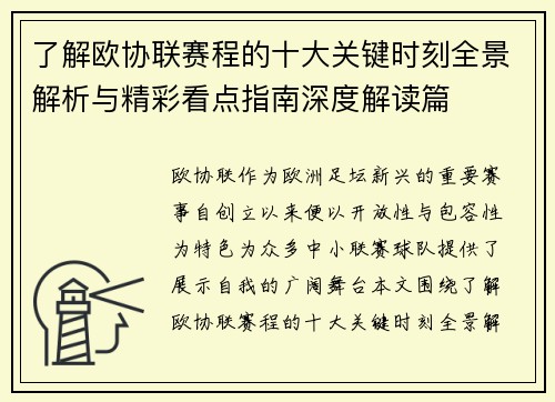 了解欧协联赛程的十大关键时刻全景解析与精彩看点指南深度解读篇