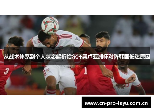 从战术体系到个人状态解析恰尔汗奥卢亚洲杯对阵韩国低迷原因