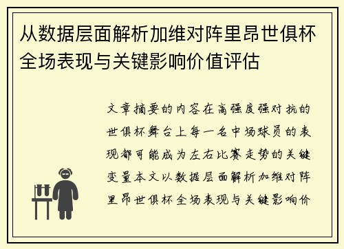 从数据层面解析加维对阵里昂世俱杯全场表现与关键影响价值评估