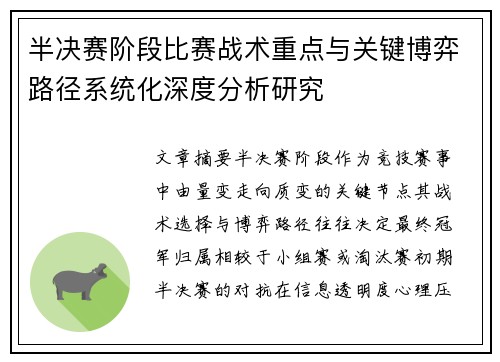 半决赛阶段比赛战术重点与关键博弈路径系统化深度分析研究