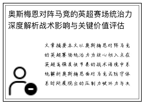 奥斯梅恩对阵马竞的英超赛场统治力深度解析战术影响与关键价值评估