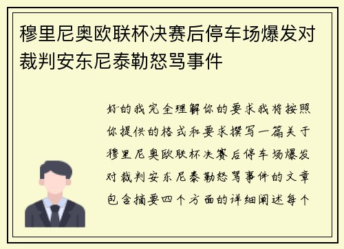 穆里尼奥欧联杯决赛后停车场爆发对裁判安东尼泰勒怒骂事件