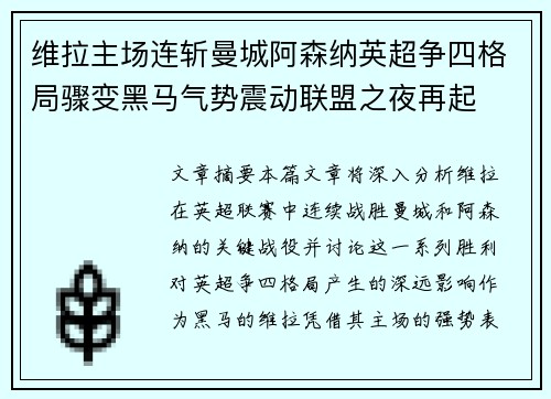 维拉主场连斩曼城阿森纳英超争四格局骤变黑马气势震动联盟之夜再起