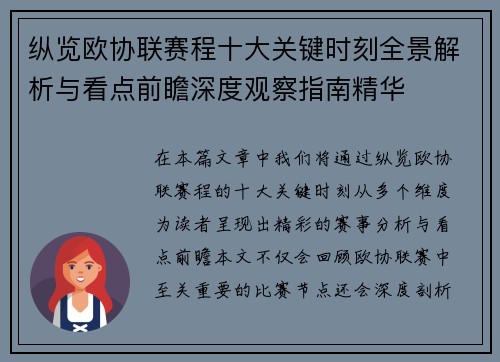 纵览欧协联赛程十大关键时刻全景解析与看点前瞻深度观察指南精华