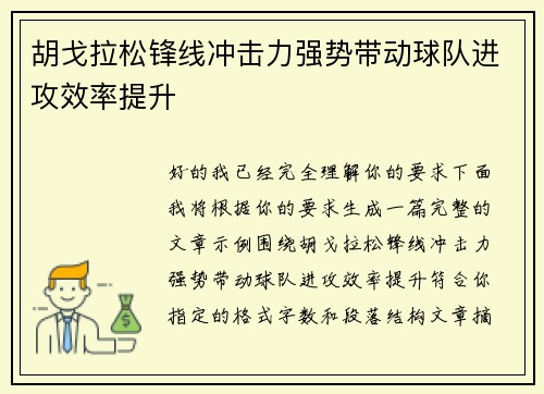 胡戈拉松锋线冲击力强势带动球队进攻效率提升