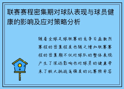 联赛赛程密集期对球队表现与球员健康的影响及应对策略分析