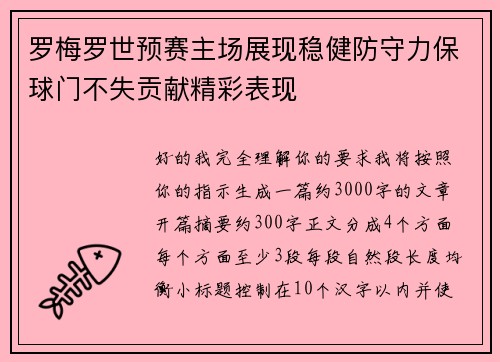 罗梅罗世预赛主场展现稳健防守力保球门不失贡献精彩表现