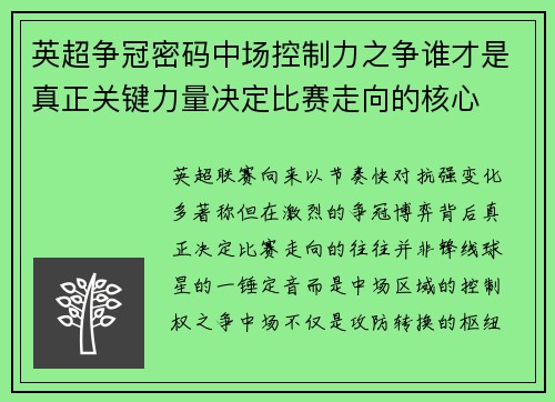 英超争冠密码中场控制力之争谁才是真正关键力量决定比赛走向的核心
