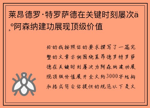 莱昂德罗·特罗萨德在关键时刻屡次为阿森纳建功展现顶级价值