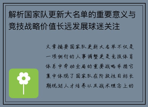 解析国家队更新大名单的重要意义与竞技战略价值长远发展球迷关注
