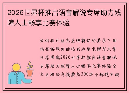 2026世界杯推出语音解说专席助力残障人士畅享比赛体验