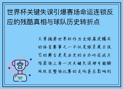 世界杯关键失误引爆赛场命运连锁反应的残酷真相与球队历史转折点