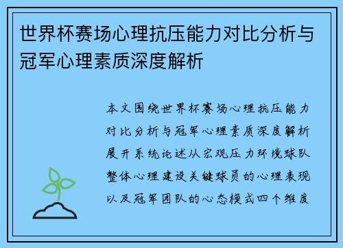世界杯赛场心理抗压能力对比分析与冠军心理素质深度解析