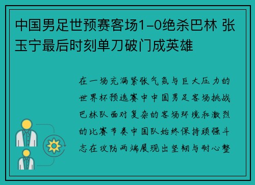 中国男足世预赛客场1-0绝杀巴林 张玉宁最后时刻单刀破门成英雄