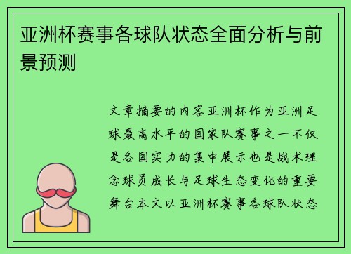 亚洲杯赛事各球队状态全面分析与前景预测