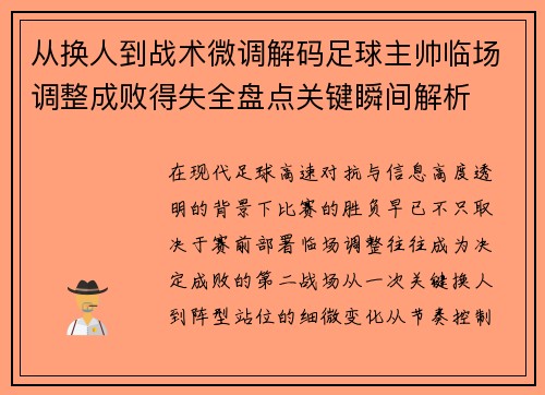 从换人到战术微调解码足球主帅临场调整成败得失全盘点关键瞬间解析
