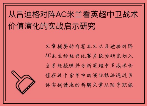 从吕迪格对阵AC米兰看英超中卫战术价值演化的实战启示研究