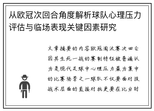 从欧冠次回合角度解析球队心理压力评估与临场表现关键因素研究