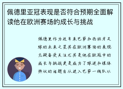 佩德里亚冠表现是否符合预期全面解读他在欧洲赛场的成长与挑战