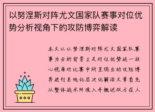 以努涅斯对阵尤文国家队赛事对位优势分析视角下的攻防博弈解读