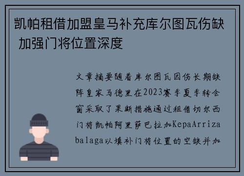 凯帕租借加盟皇马补充库尔图瓦伤缺 加强门将位置深度