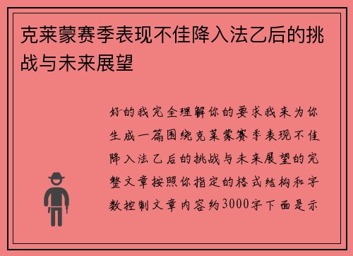 克莱蒙赛季表现不佳降入法乙后的挑战与未来展望