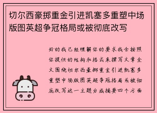 切尔西豪掷重金引进凯塞多重塑中场版图英超争冠格局或被彻底改写