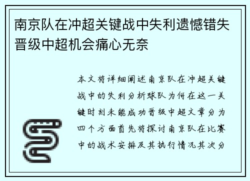 南京队在冲超关键战中失利遗憾错失晋级中超机会痛心无奈