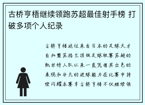 古桥亨梧继续领跑苏超最佳射手榜 打破多项个人纪录