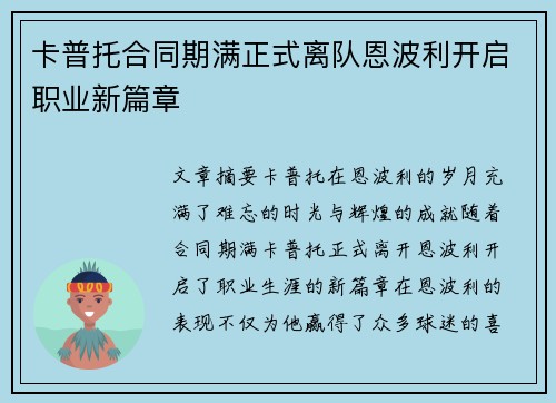 卡普托合同期满正式离队恩波利开启职业新篇章