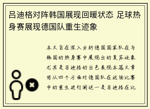 吕迪格对阵韩国展现回暖状态 足球热身赛展现德国队重生迹象