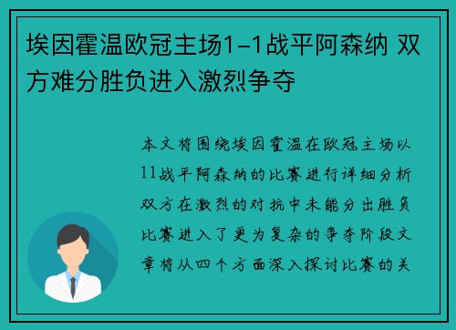 埃因霍温欧冠主场1-1战平阿森纳 双方难分胜负进入激烈争夺 埃因霍温欧冠主场1-1战平阿森纳 双方难分胜负进入激烈争夺