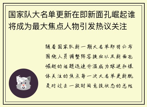 国家队大名单更新在即新面孔崛起谁将成为最大焦点人物引发热议关注