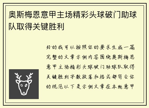 奥斯梅恩意甲主场精彩头球破门助球队取得关键胜利