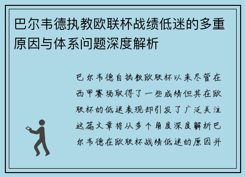 巴尔韦德执教欧联杯战绩低迷的多重原因与体系问题深度解析