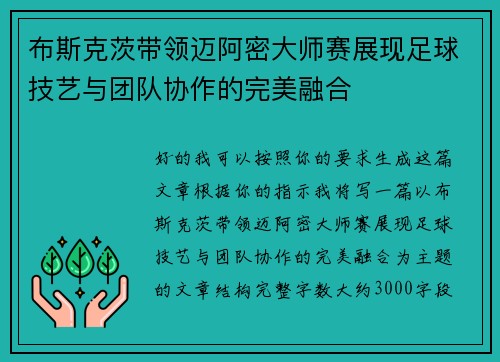 布斯克茨带领迈阿密大师赛展现足球技艺与团队协作的完美融合