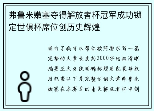 弗鲁米嫩塞夺得解放者杯冠军成功锁定世俱杯席位创历史辉煌