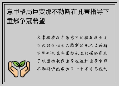 意甲格局巨变那不勒斯在孔蒂指导下重燃争冠希望