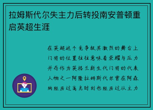 拉姆斯代尔失主力后转投南安普顿重启英超生涯