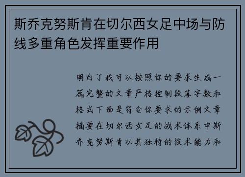 斯乔克努斯肯在切尔西女足中场与防线多重角色发挥重要作用
