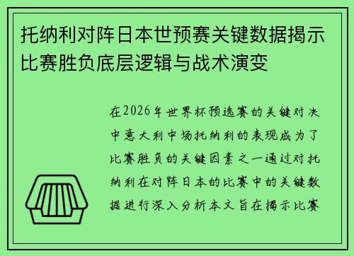 托纳利对阵日本世预赛关键数据揭示比赛胜负底层逻辑与战术演变