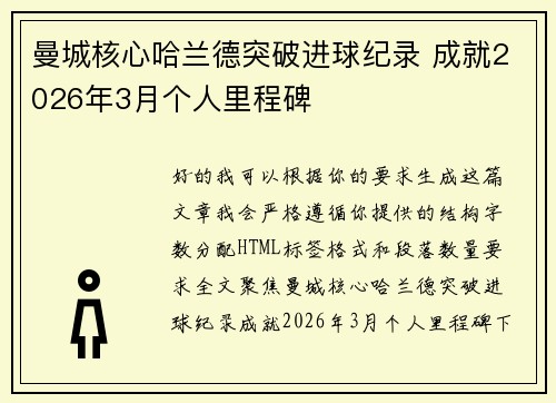 曼城核心哈兰德突破进球纪录 成就2026年3月个人里程碑