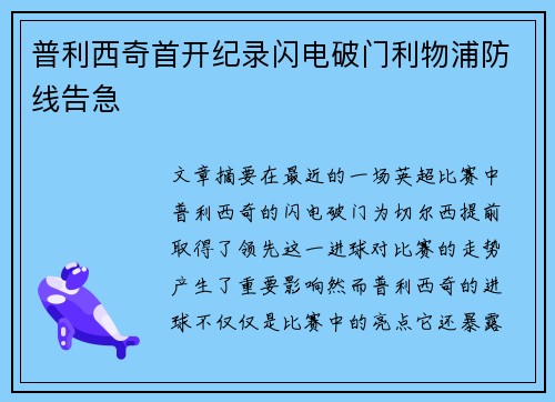 普利西奇首开纪录闪电破门利物浦防线告急