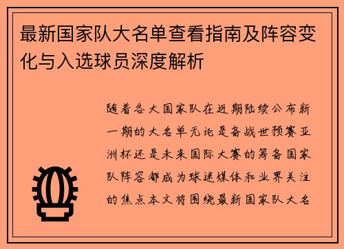 最新国家队大名单查看指南及阵容变化与入选球员深度解析