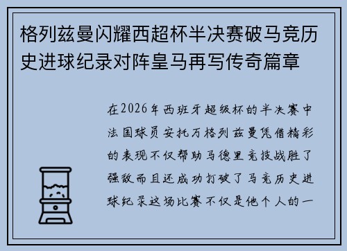 格列兹曼闪耀西超杯半决赛破马竞历史进球纪录对阵皇马再写传奇篇章⚽️🔥