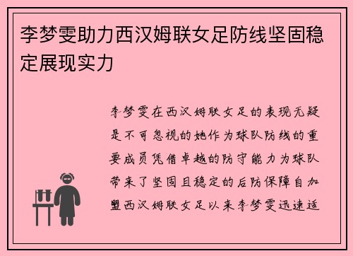 李梦雯助力西汉姆联女足防线坚固稳定展现实力