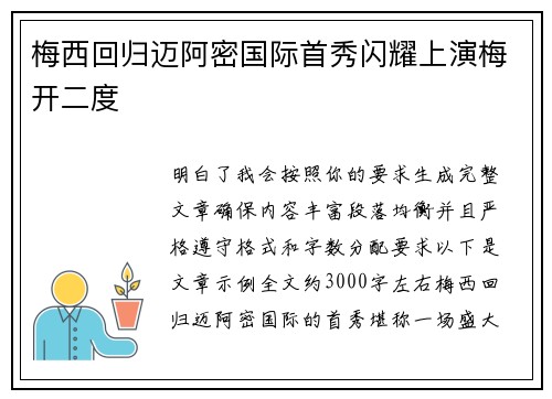 梅西回归迈阿密国际首秀闪耀上演梅开二度