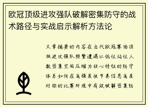 欧冠顶级进攻强队破解密集防守的战术路径与实战启示解析方法论