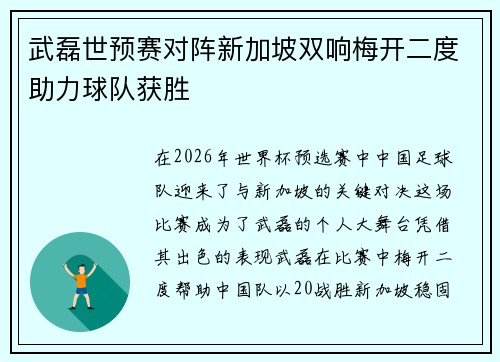 武磊世预赛对阵新加坡双响梅开二度助力球队获胜