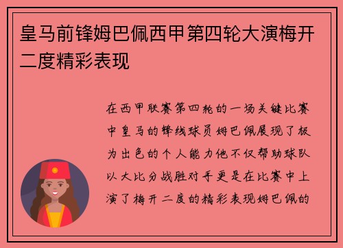 皇马前锋姆巴佩西甲第四轮大演梅开二度精彩表现